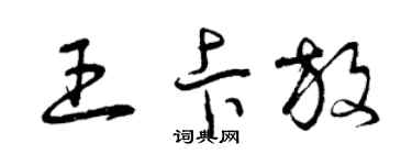 曾庆福王卡放草书个性签名怎么写