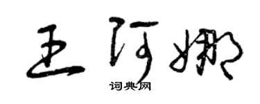 曾庆福王阿娜草书个性签名怎么写