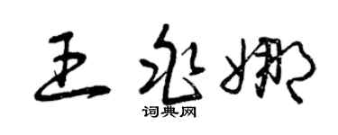 曾庆福王兆娜草书个性签名怎么写