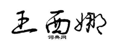 曾庆福王西娜草书个性签名怎么写