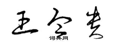 曾庆福王令贵草书个性签名怎么写