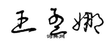 曾庆福王孟娜草书个性签名怎么写