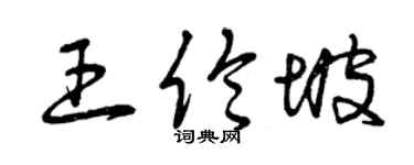 曾庆福王伦坡草书个性签名怎么写