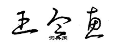 曾庆福王令惠草书个性签名怎么写