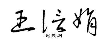 曾庆福王信娟草书个性签名怎么写