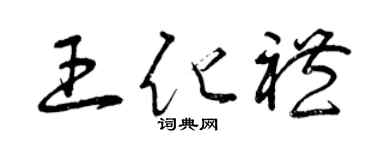 曾庆福王化礼草书个性签名怎么写