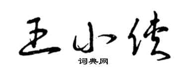 曾庆福王小侠草书个性签名怎么写