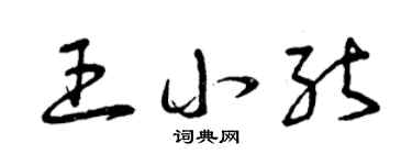 曾庆福王小能草书个性签名怎么写