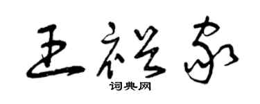 曾庆福王裕家草书个性签名怎么写