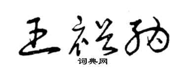 曾庆福王裕纳草书个性签名怎么写