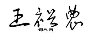 曾庆福王裕农草书个性签名怎么写