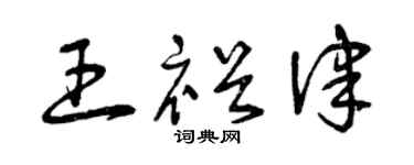 曾庆福王裕律草书个性签名怎么写