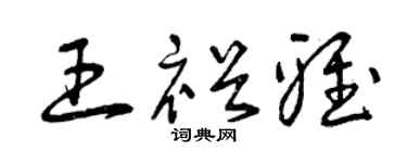 曾庆福王裕雅草书个性签名怎么写