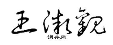 曾庆福王微观草书个性签名怎么写