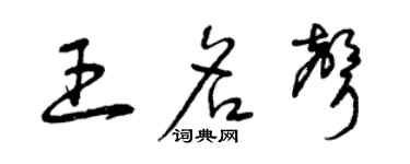 曾庆福王名声草书个性签名怎么写