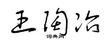 曾庆福王陶冶草书个性签名怎么写