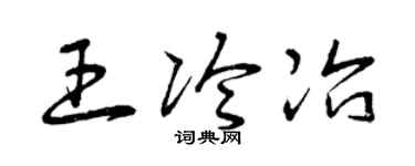 曾庆福王冷冶草书个性签名怎么写