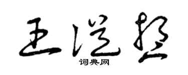 曾庆福王从想草书个性签名怎么写