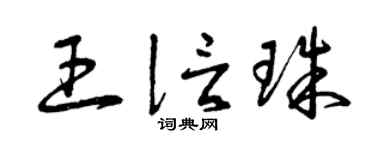 曾庆福王信珠草书个性签名怎么写