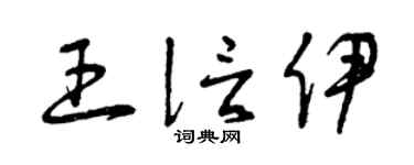 曾庆福王信伊草书个性签名怎么写