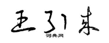 曾庆福王引来草书个性签名怎么写