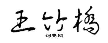 曾庆福王竹桥草书个性签名怎么写