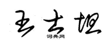 朱锡荣王士坦草书个性签名怎么写