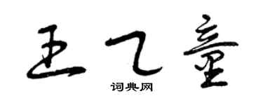 曾庆福王乙童草书个性签名怎么写