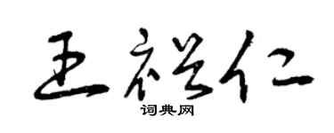 曾庆福王裕仁草书个性签名怎么写