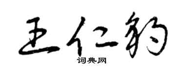 曾庆福王仁豹草书个性签名怎么写