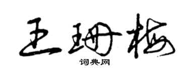 曾庆福王珊梅草书个性签名怎么写