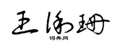 曾庆福王俐珊草书个性签名怎么写