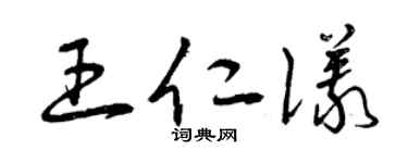 曾庆福王仁仪草书个性签名怎么写