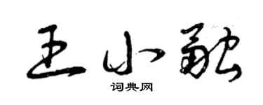 曾庆福王小融草书个性签名怎么写