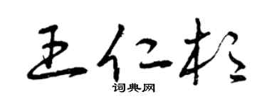 曾庆福王仁杉草书个性签名怎么写