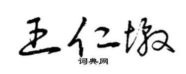 曾庆福王仁墩草书个性签名怎么写