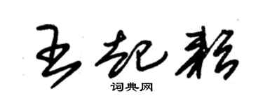 朱锡荣王起耘草书个性签名怎么写