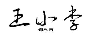 曾庆福王小李草书个性签名怎么写