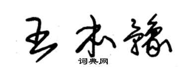 朱锡荣王本豫草书个性签名怎么写