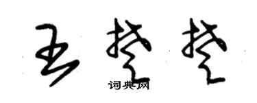 朱锡荣王楚楚草书个性签名怎么写