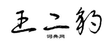 曾庆福王二豹草书个性签名怎么写