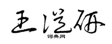 曾庆福王从研草书个性签名怎么写