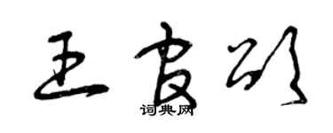 曾庆福王官颂草书个性签名怎么写