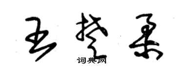 朱锡荣王楚柔草书个性签名怎么写