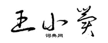 曾庆福王小冀草书个性签名怎么写