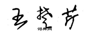 朱锡荣王楚芹草书个性签名怎么写