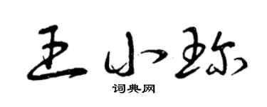 曾庆福王小珍草书个性签名怎么写