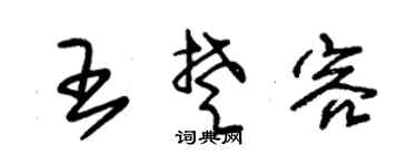 朱锡荣王楚容草书个性签名怎么写