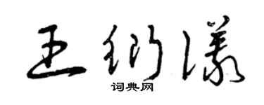 曾庆福王衍仪草书个性签名怎么写