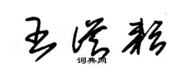 朱锡荣王从耘草书个性签名怎么写